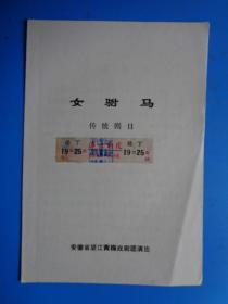 戏单 大型现代剧《女驸马》传统剧目（安徽省望江黄梅戏剧团演出）（八十年代初）【演出于宁波剧院】【优点在：附贴当时看的门票】