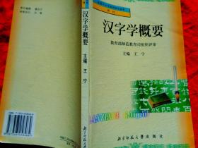 汉字学概要