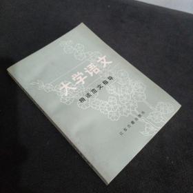 大学语文精读范文指导