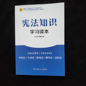 宪法知识学习读本（本书编写组）