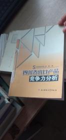 四川省出口产品竞争力分析