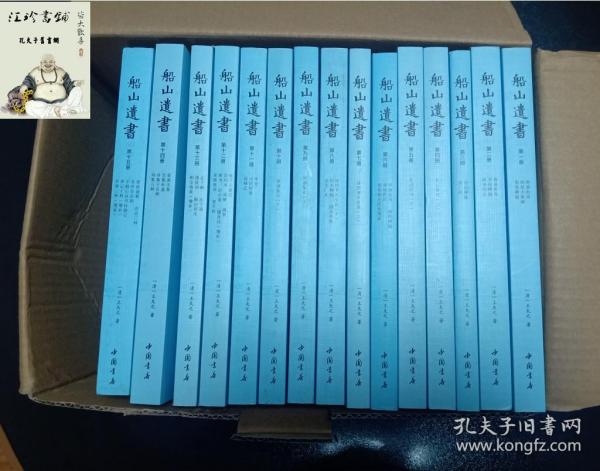 船山遗书：曾国藩白天打仗晚上校对，国学绕不开的殿堂级著作（全15册）：王夫之逐一释读《四书五经》《资治通鉴》等国学经典。左宗棠、章太炎、毛泽东、钱穆等推崇备至！清末金陵刻本简体横排，原汁原味老经典。