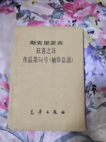 斯克里亚宾狂喜之诗作品第54号(袖珍总谱)