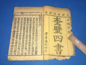 清 光绪 书业德 木刻 《奎壁四书》存首本 一册  大开本 24.2*15.3