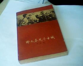 野火春风斗古城（1959年1月北京第1版，1961年5月上海第5次印刷，有插图）此版本存世量稀少。