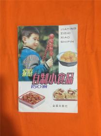 家庭自制小食品150例