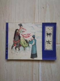 神女（书内有硬折，缺口）