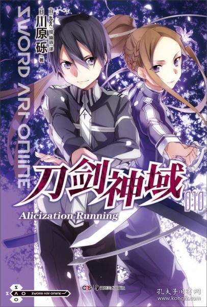 刀剑神域 10：Alicization Running