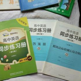 同步时间：高中英语同步练习册（高中1年级下册）（必修4）（修订版）