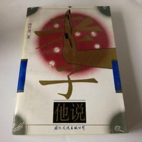 老子他说