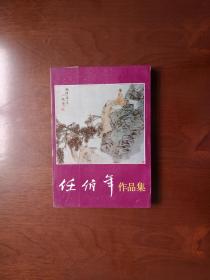 《任伯年作品集》（全二册 ），人民美术出版社1992年平装32开、一版一印、馆藏书籍、全新未阅！包顺丰！