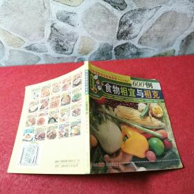 600例食物相宜与相克