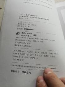 课程开发系列书·“三·三模式”课程结构：重庆市第一中学校综合实践活动实施策略