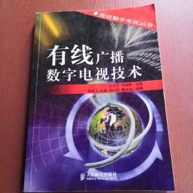 有線廣播數(shù)字電視技術 一版一印