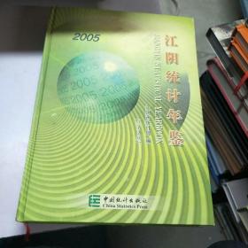 江阴统计年鉴。2005（总第2期）