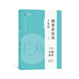 司法考试2020众合专题讲座左宁刑事诉讼法主观题冲刺版