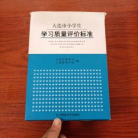 大连市小学生学习质量评价标准