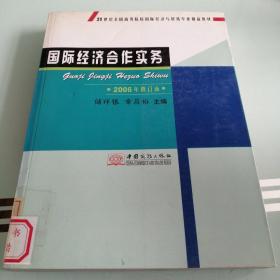 21世纪全国高等院校国际经济与贸易专业精品教材：国际经济合作实务（2006年修订本）