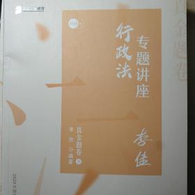 2020司法考试众合法考李佳行政法真金题卷