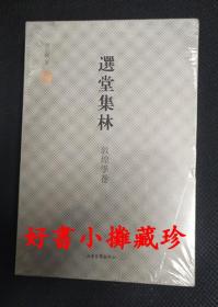 选堂集林·敦煌学卷  （套装上下册，全新未拆封）