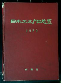 日本工业产品况览（1970年）