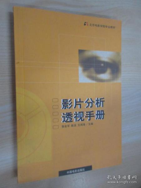 影片分析透视手册：北京电影学院专业教材