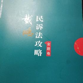 司法考试2019上律指南针2019国家统一法律职业资格考试：戴鹏民诉法攻略·金题卷