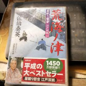 日文原版书 荒海ノ津 ─ 居眠り磐音江戸双纸 22 (双叶文库) 佐伯 泰英 (著)   /*9