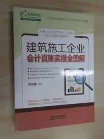 建筑施工企业会计真账实操全图解