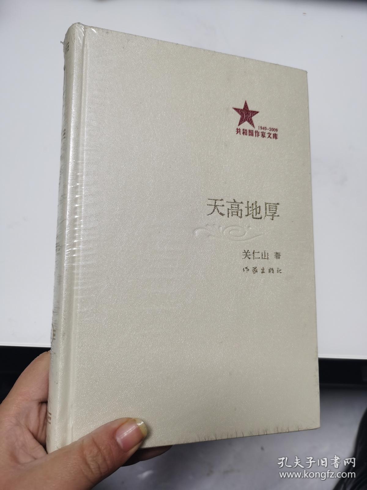 共和国作家文库：天高地厚（精装） 未开封；