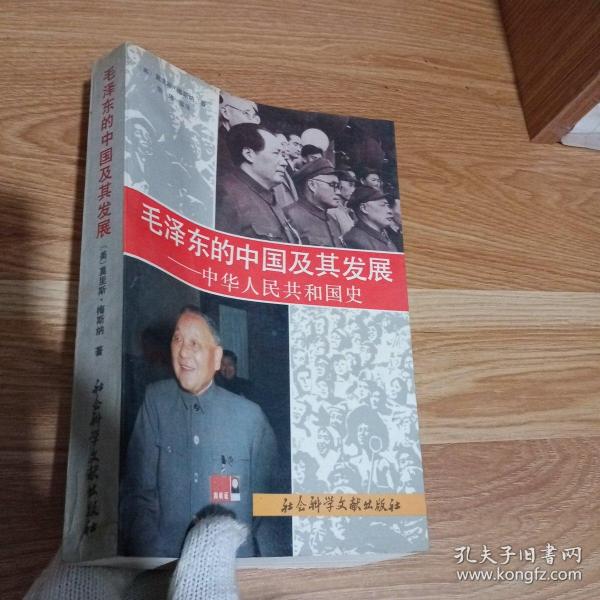 毛泽东的中国及其发展:中华人民共和国史