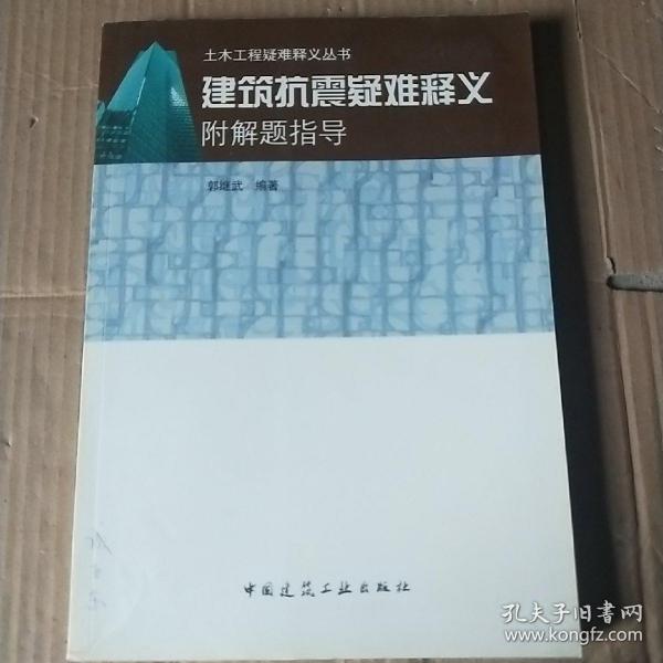 建筑抗震疑难释义