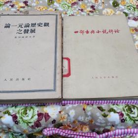 四部古典小说评论（1973年），论一元论历史观之发展（1957年）两本合售