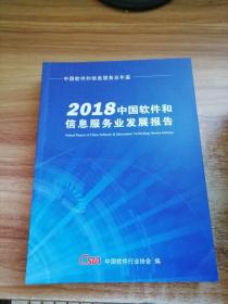 2018中国软件和信息服务业发展报告