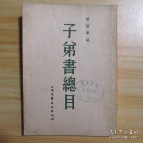 戏曲研究家、俗文学研究专家和藏书家傅惜华（1907年-1970年）——子弟书总目 ——946年编者据自己所藏子弟书曾编成总目，中华人民共和国建立后，又据其他公私庋藏，重新校补，共辑录子弟书 446 种，是现存子弟书曲本目录的总汇，最为完善。傅惜华编 :  上海文艺联合出版社