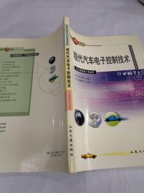 全国交通技工学校通用教材：现代汽车电子控制技术（汽车维修电工工、汽车钣金专业用）