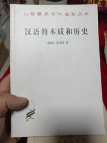 汉语的本 质和历史