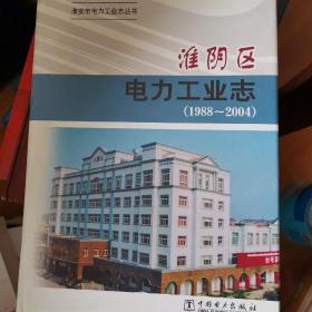 淮阴区电力工业志 : 1988~2004