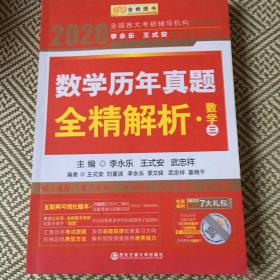 2020年全国各大考验辅导机构通用教材.数学历年真题全精解析.数学（三）。玻1–1