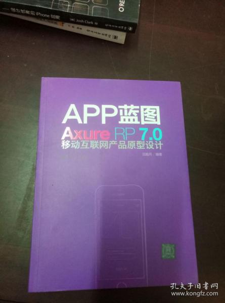 APP蓝图：Axure RP7.0移动互联网产品原型设计