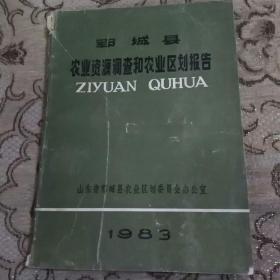 郓城县农业资源调查和农业区划报告