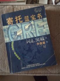 寄托蓝宝书GRE词汇突破（升级版）