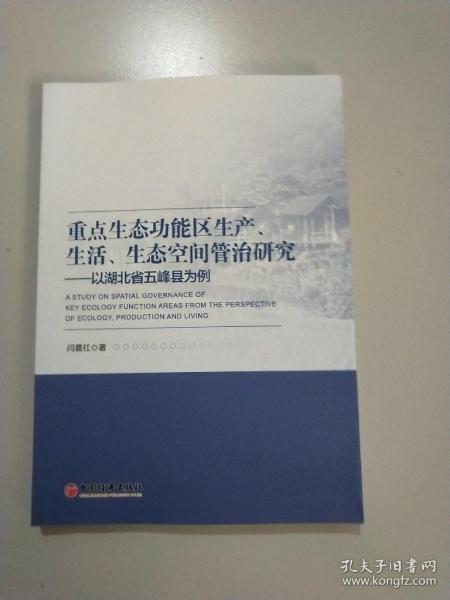 重点生态功能区生产、生活、生态空间管治研究：以湖北省五峰县为例
