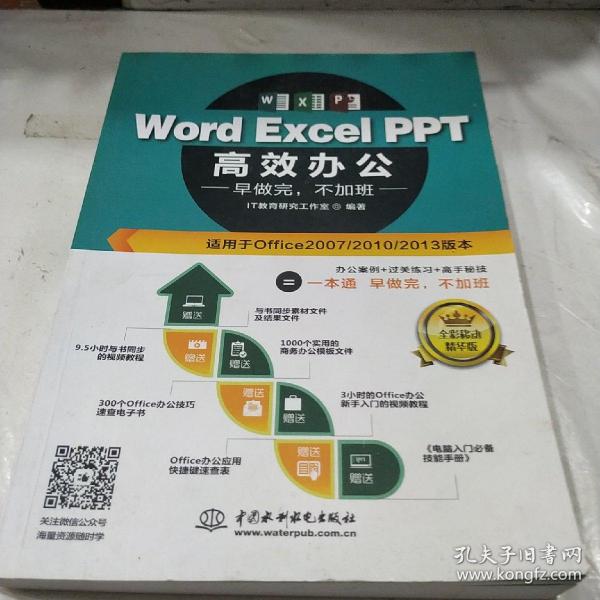 Word Excel PPT高效办公  早做完，不加班（全彩视频讲解版）