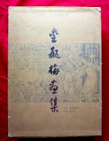 金瓶梅画集（第一奇书金瓶梅全图，曹涵美绘）16开一函二册，2003年上海一版一印2000册