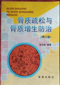 骨质疏松与骨质增生防治