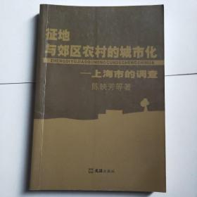 征地与郊区农村的城市化-上海市的调查