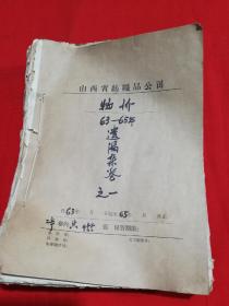 山西省纺织品公司物价1963年—1965年遗漏杂卷之一