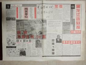 黑龙江监狱报1999年12月30日。1至4版。回顾与展望。说点儿心里话。携手迈进新世纪。
