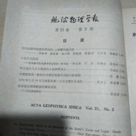 【期刊杂志】 地球物理学报1978.2 云南省永善一大关主震的多重性